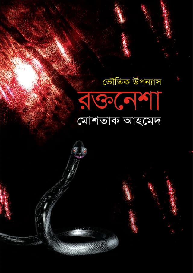 রক্তনেশা (হার্ডকভার) | Roktonesha (Hardcover)