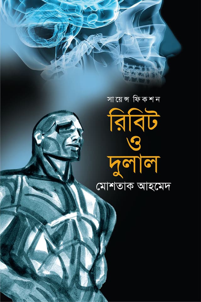রিবিট ও দুলাল (হার্ডকভার) | Ribit O Dulal (Hardcover)