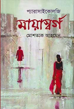 মায়াস্বর্গ (হার্ডকভার) | Mayashorgo (Hardcover)