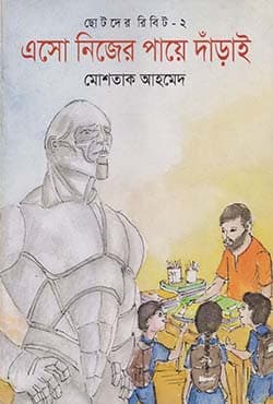 ছোটদের রিবিট-২ : এসো নিজের পায়ে দাঁড়াই (পেপারব্যাক) | Eso Nijer Paae Darai (Paperback)