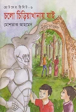 ছোটদের রিবিট-৬ : চলো চিড়িয়াখানায় যাই (পেপারব্যাক) | Cholo Chiriakhanai Jai (Paperback)