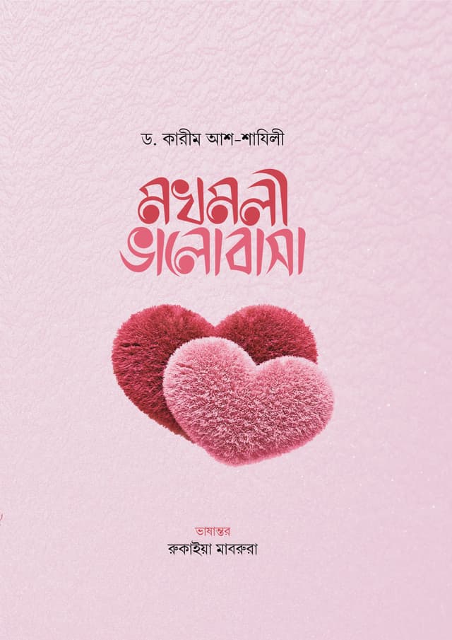 মখমলী ভালোবাসা (হার্ডকভার) | Mokhmoli Bhalobasa (Hardcover)