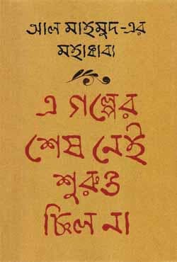 এ গল্পের শেষ নেই শুরুও ছিল না (হার্ডকভার) | A Golper Shesh Nei Shuruo Chilo Na (Hardcover)