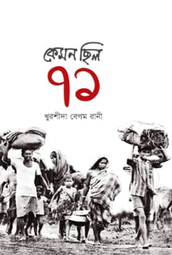 কেমন ছিল ৭১ (হার্ডকভার) | Kemon Cilo 71 (Hardcover)