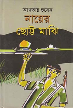 নায়ের ছোট্ট মাঝি (হার্ডকভার) | Nayer Chhotto Majhi (Hardcover)
