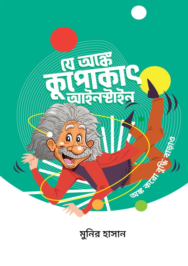 যে অঙ্কে কুপোকাৎ আইনস্টাইন (হার্ডকভার) | Je Anke Koupokat Einstein (Hardcover)
