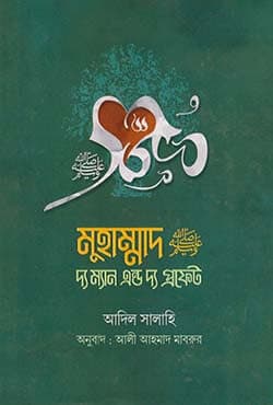 মুহাম্মাদ (সা) দ্য ম্যান এন্ড দ্য প্রফেট (হার্ডকভার) | Muhammad Sm.: The Man And The Prophet (Hardcover)