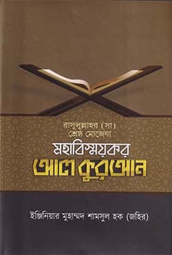 রাসুলুল্লাহর (সা) শ্রেষ্ঠ মোজেযা: মহাবিস্ময়কর আল কুরআন (হার্ডকভার) | Mohabismoykor Quran (Hardcover)