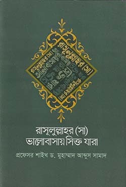 রাসূলুল্লাহর (সা) ভালোবাসায় সিক্ত যারা (হার্ডকভার) | Raasulullahr SM Valobasay Sikto Jara (Hardcover)