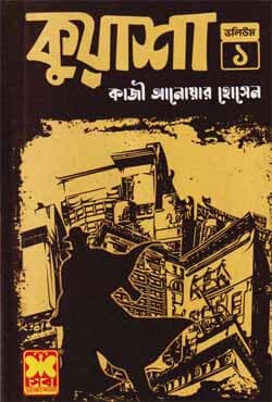 কুয়াশা (১-৫) (পেপারব্যাক) | Kuasha (1-5) (Paperback)