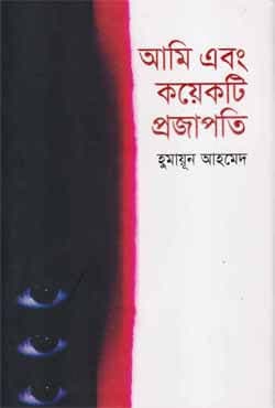 আমি এবং কয়েকটি প্রজাপতি (হার্ডকভার) | Ami Abong Koyekti Projapoti (Hardcover)