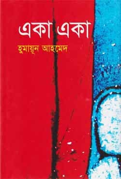 একা একা (হার্ডকভার) | Eka Eka (Hardcover)