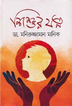 শিশুর যত্ন (হার্ডকভার) | Shishur Jotno (Hardcover)