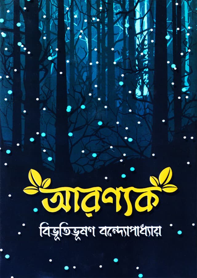 আরণ্যক (হার্ডকভার) | Aronyak (Hardcover)
