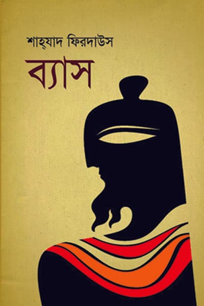 ব্যাস (হার্ডকভার) | Vyasa (Hardcover)