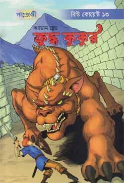 ক্রুদ্ধ কুকুর (পেপারব্যাক) | Kruddho Kukur (Paperback)