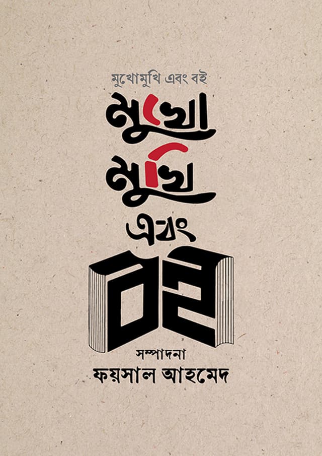 মুখোমুখি এবং বই | Mukhomukhi Abong Boi