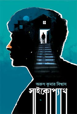 সাইকোপ্যাথ (হার্ডকভার) | Psychopath (Hardcover)