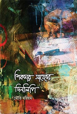 শিকদার সাহেবের দিনলিপি (হার্ডকভার) | Shikder Saheber Dinlipi (Hardcover)