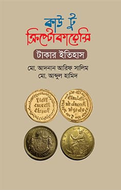কাউ টু ক্রিপ্টোকারেন্সি (হার্ডকভার) | Cow to Cryptocurrency (Hardcover)