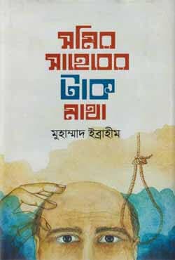 সমির সাহেবের টাক মাথা (হার্ডকভার) | Somir Shaheber Tak Matha (Hardcover)