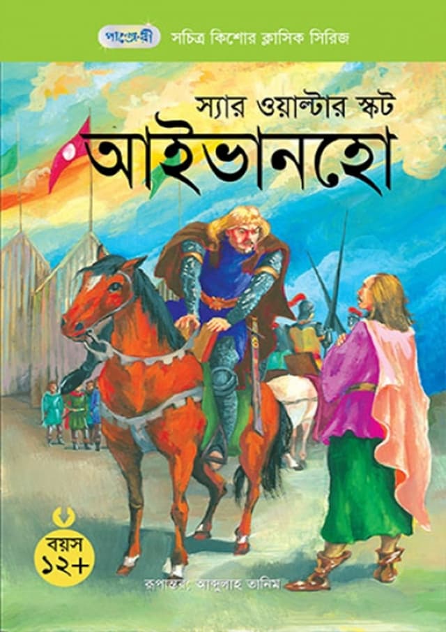 আইভানহো (পেপারব্যাক) | Ivanhoe (Paperback)