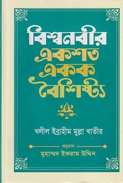 বিশ্বনবীর একশত একক বৈশিষ্ট্য (হার্ডকভার) | Biswa Nobir Ekshato Ekok Boishistha (Hardcover)