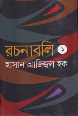 রচনাবলী -১ (হার্ডকভার) | Rachanaboli -1 (Hardcover)