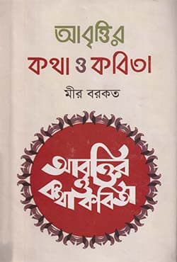 আবৃত্তির কথা ও কবিতা (হার্ডকভার) | Abrittir Kotha O Kobita (Hardcover)