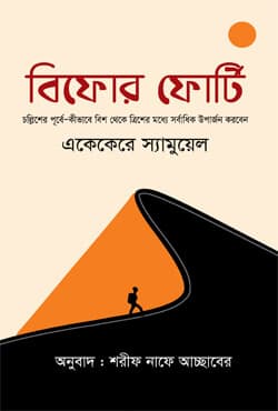 বিফোর ফোর্টি (হার্ডকভার) | Before Forty (Hardcover)