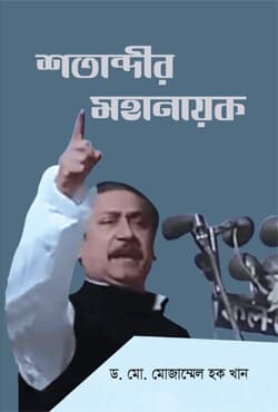 শতাব্দীর মহানায়ক (হার্ডকভার) | Shatabdir Mahanayak (Hardcover)