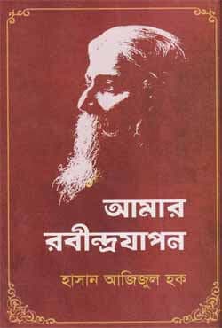 আমার রবীন্দ্রযাপন (হার্ডকভার) | Aamar Rabindrajapon (Hardcover)