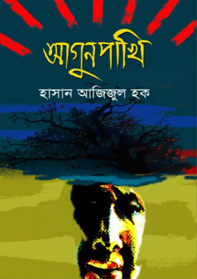 আগুনপাখি (হার্ডকভার) | Agunpakhi (Hardcover)