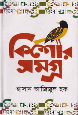কিশোরসমগ্র (হার্ডকভার) | Kishorsamagra (Hardcover)