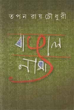 বাঙাল নামা (হার্ডকভার) | Bangalnama (Hardcover)