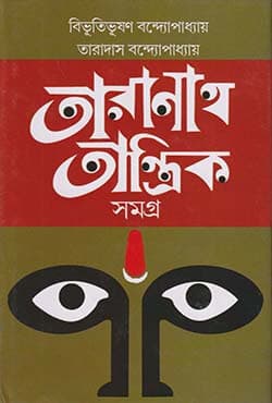 তারানাথ তান্ত্রিক সমগ্র (হার্ডকভার) | Taranath Tantrik Samagra (Hardcover)