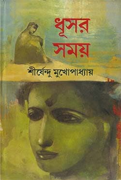 ধূসর সময় (হার্ডকভার) | Dhushar Samay (Hardcover)