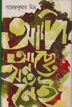 আদি আছে অন্ত নেই (হার্ডকভার) | Adi Achhe Anta Nei (Hardcover)