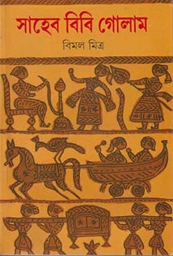 সাহেব বিবি গোলাম (পেপারব্যাক) | Saheb Bibi Golam (Paperback)