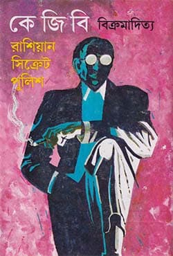 কে.জি.বি. (রাশিয়ান সিক্রেট পুলিশ) (হার্ডকভার) | K. G. B. (Russian Secret Police) (Hardcover)