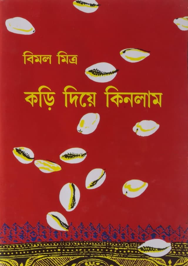 কড়ি দিয়ে কিনলাম - প্রথম খন্ড (হার্ডকভার) | Kari Diye Kinlam Vol. 1 (Hardcover)