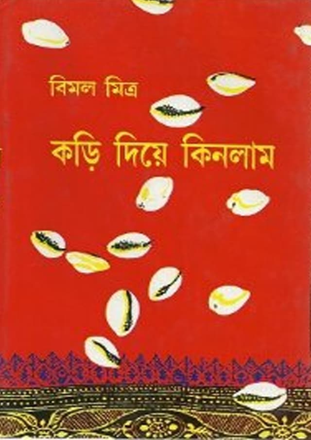 কড়ি দিয়ে কিনলাম - দ্বিতীয় খন্ড (হার্ডকভার) | Kari Diye Kinlam Vol. 2 (Hardcover)
