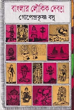 বাংলার লৌকিক দেবতা (হার্ডকভার) | Banglar Loukik Devta (Hardcover)