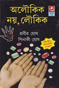 অলৌকিক নয় লৌকিক -৩য় খন্ড (হার্ডকভার) | Aloukik Noy Loukik Part-3 (Hardcover)