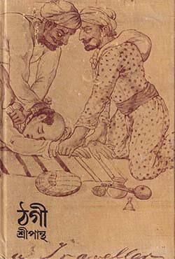 ঠগী (হার্ডকভার) | Thugee (Hardcover)