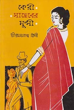কেরী সাহেবের মুন্সী (হার্ডকভার) | Keri Saheber Munshi (Hardcover)