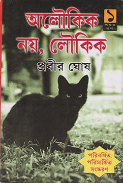 অলৌকিক নয় লৌকিক -১ম খন্ড (হার্ডকভার) | Aloukik Noy Loukik Part-1 (Hardcover)