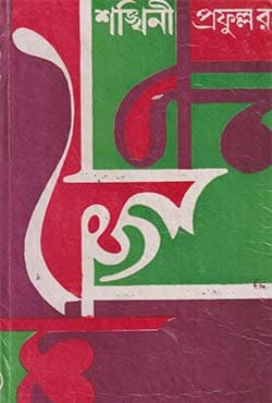 শঙ্খিনী (হার্ডকভার) | Sankhinee (Hardcover)