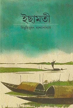ইছামতী (হার্ডকভার) | Ichamati (Hardcover)