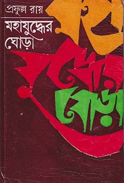 মহাযুদ্ধের ঘোড়া ১ (হার্ডকভার) | Mahajuddher Ghora Vol. 1 (Hardcover)